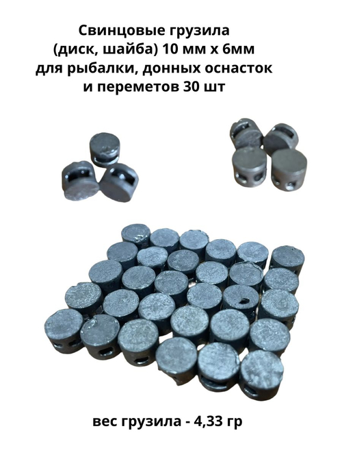 Свинцовые грузила (диск, шайба) 4,3 грамма (10 мм х 6мм) для рыбалки, донных оснасток и переметов 30 шт