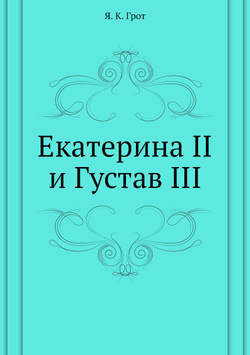 Екатерина II и Густав III | Я. К. Грот