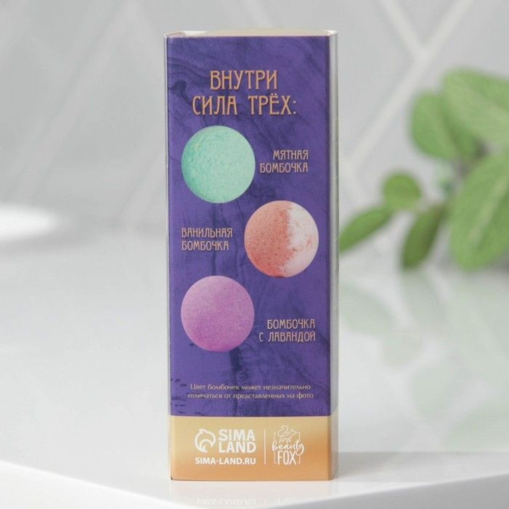 Набор из 3 бомбочек для ванны «Сила трех»