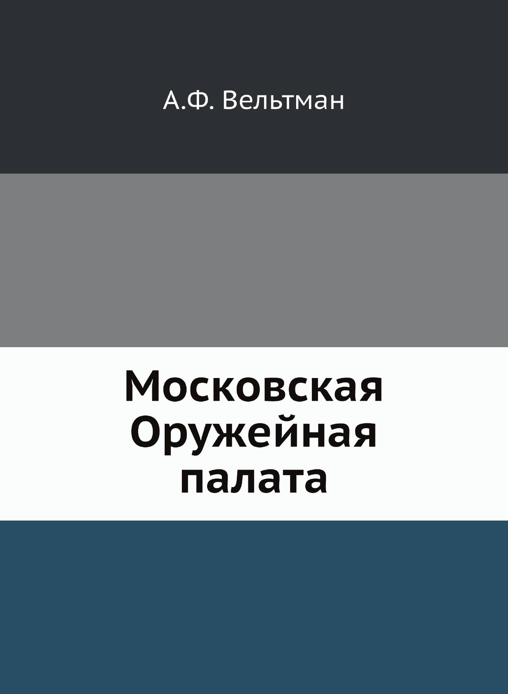 Московская Оружейная палата | А.Ф. Вельтман