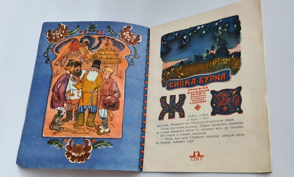 "Сивка-Бурка. Русская народная сказка". Детгиз, 1956 г.
