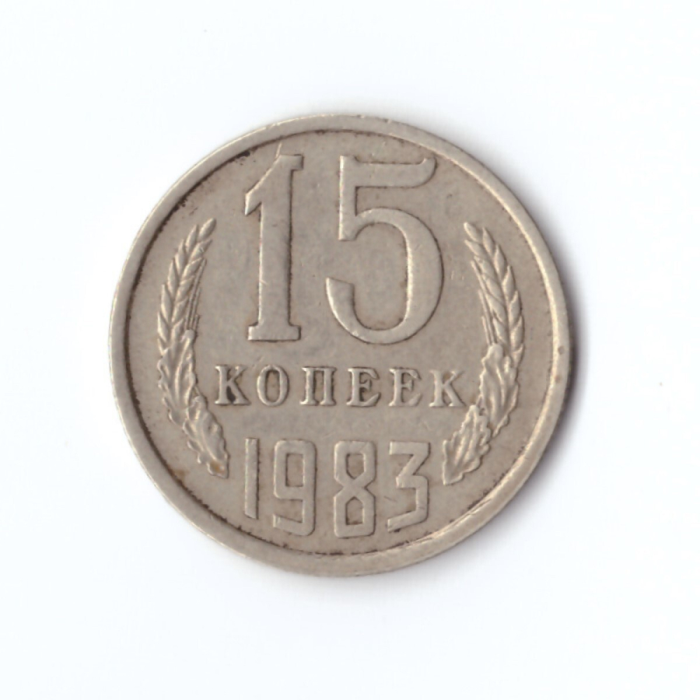 15 копеек 1983 год VF