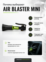 LERATON PROFESSIONAL Аппарат для химчистки с подшипниковым меха-м вращающегося типа AIR BLASTER MINI