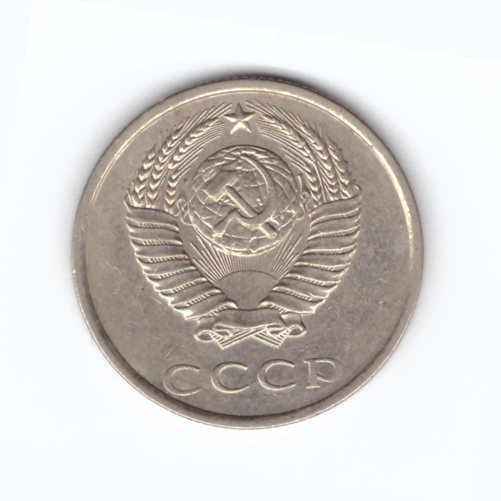 20 копеек 1989 год VF+