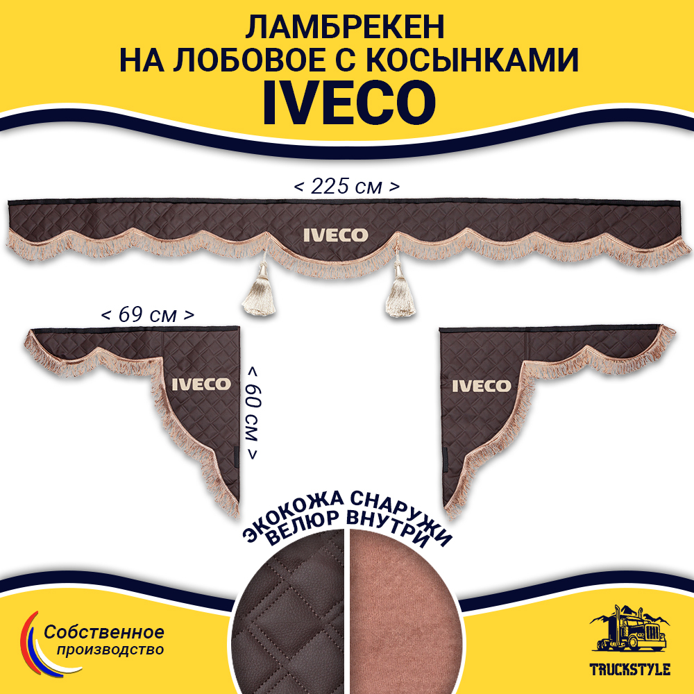 Ламбрекен с косынками стеганые Iveco (экокожа, коричневый, коричневые кисточки)