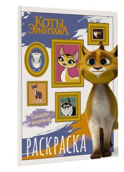 Раскраска "Коты Эрмитажа. Защитники искусства" (АСТ)