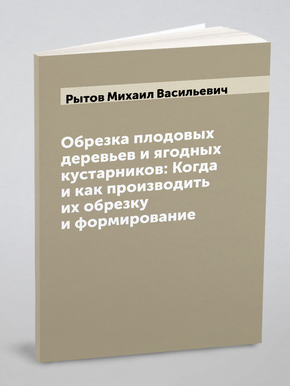 Обрезка плодовых деревьев и ягодных кустарников: Когда и как производить их обрезку и формирование | Рытов Михаил Васильевич