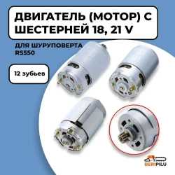 Двигатель (мотор) шуруповерта с шестерней 18V, 21V (12 зубов) RS550