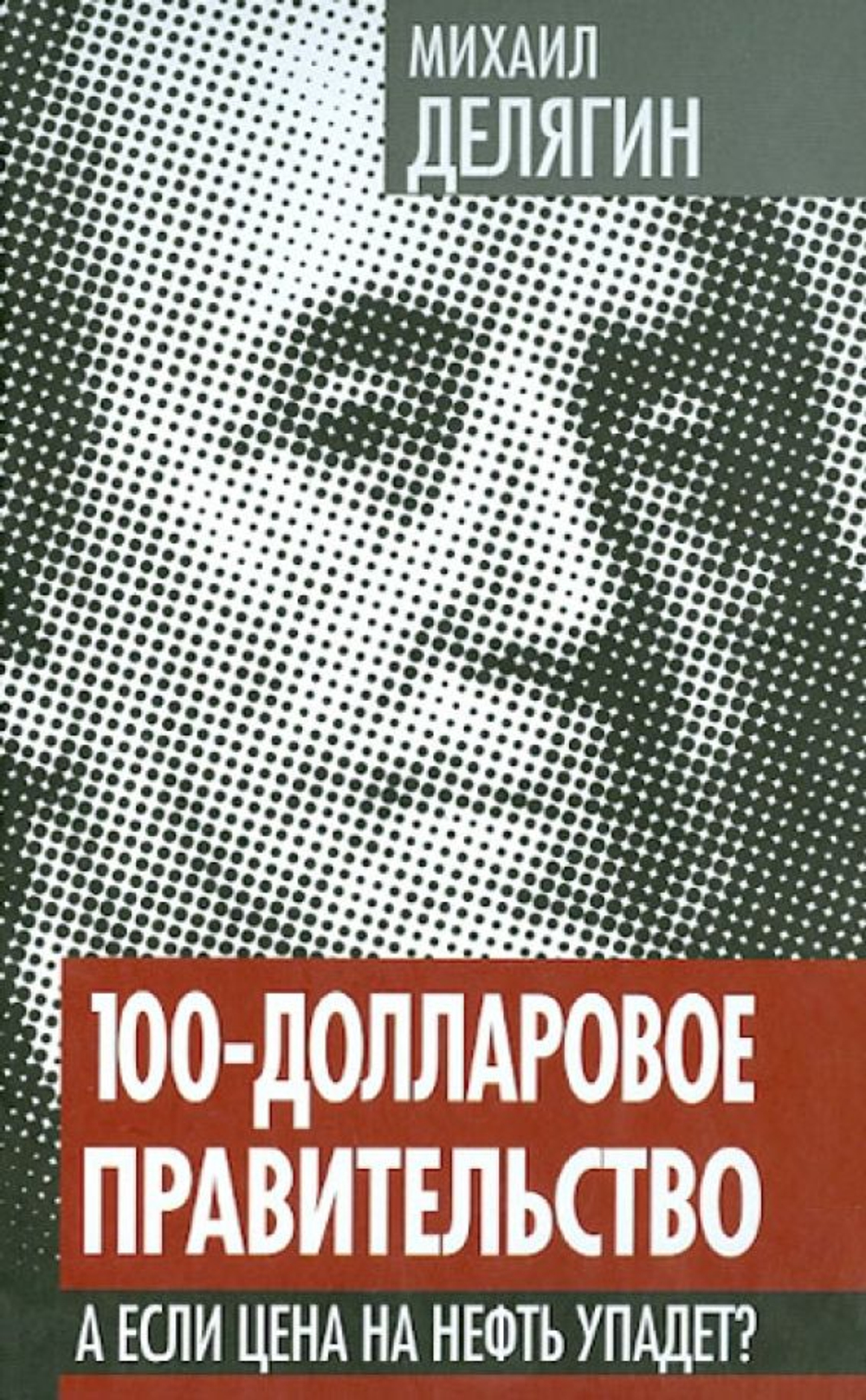100-долларовое правительство. А если цена на нефть упадет?
