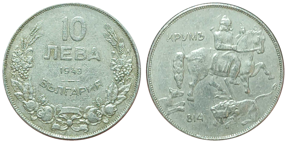 Болгария 10 левов, 1943 Крум Грозный XF