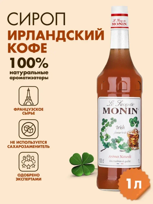 Сироп Monin "Ирландский кофе", стекло 1л.
