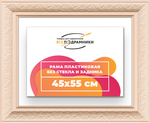 Рама 45x55 для картин и фотографий RP0811980-03