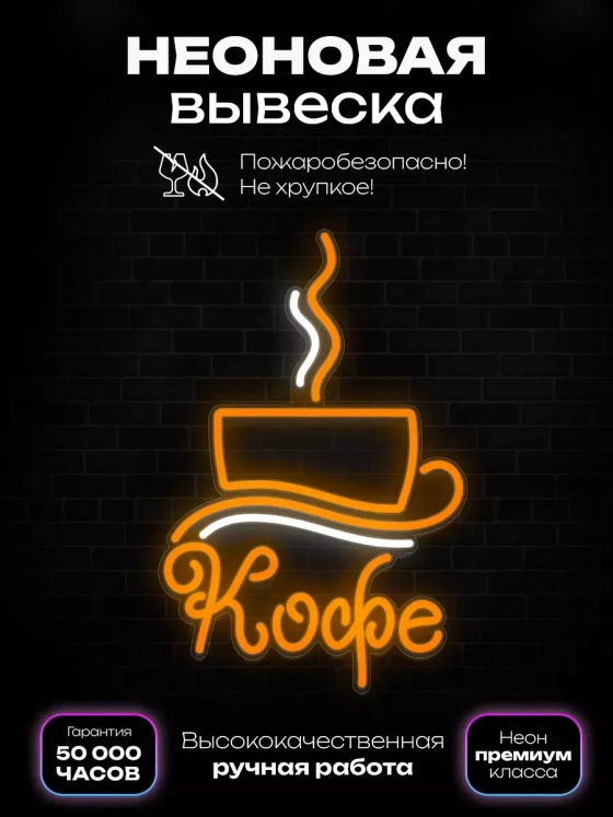 Неоновая вывеска "Кофе в чашке"