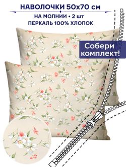 Комплект наволочек 2шт Сказка "Жасмин" 50х70 см