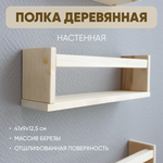 Полка настенная деревянная 41*9*12,5 (1шт.)