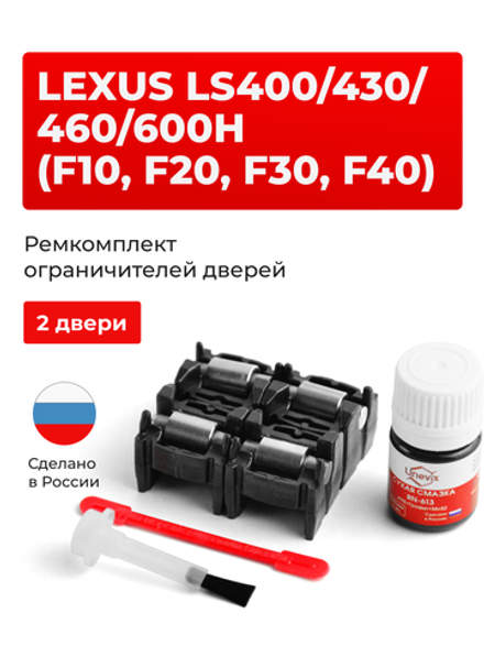 Ремкомплект ограничителей дверей Lexus LS600h (F40) 4# (2 двери, тип 2) 2006-2017
