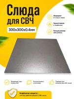 Слюда (слюдяной диэлектрик) для СВЧ (микроволновой) печи 300х300х4 мм (MCW900UN)
