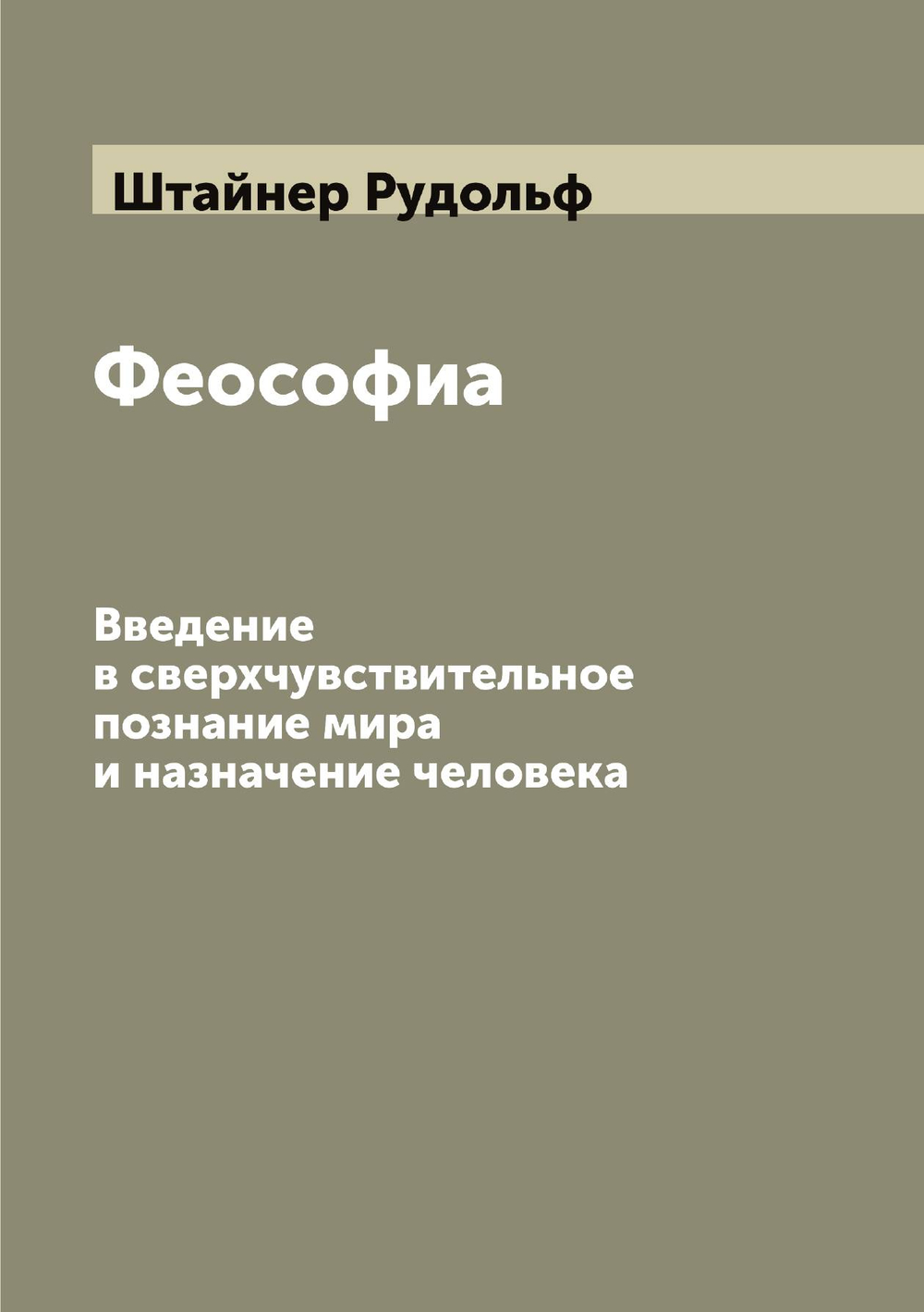 Феософиа. Введение в сверхчувствительное познание мира и назначение человека | Штайнер Рудольф