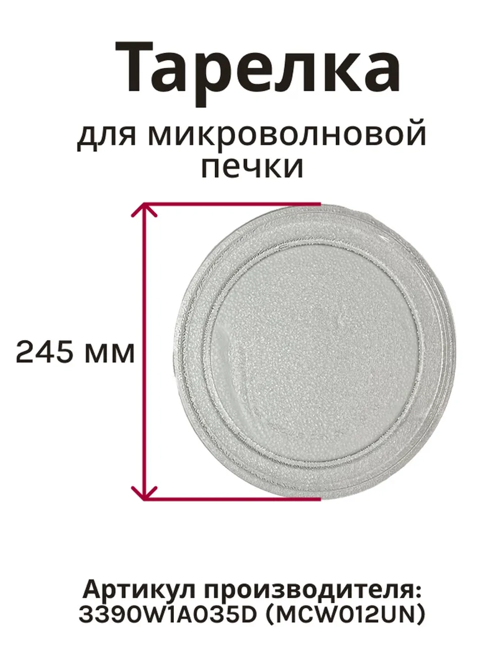 Тарелка (блюдо) микроволновки LG 3390W1A035D (245 мм) (3390W160SA, 3390W1G005A, MCW012UN)