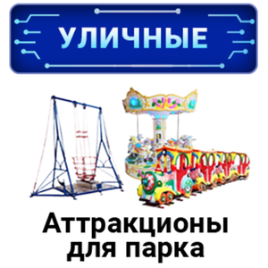 Уличные аттракционы для парка
