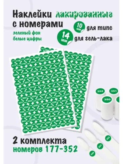 Наклейки парные для гель лаков и типс, номера от 177 до 352