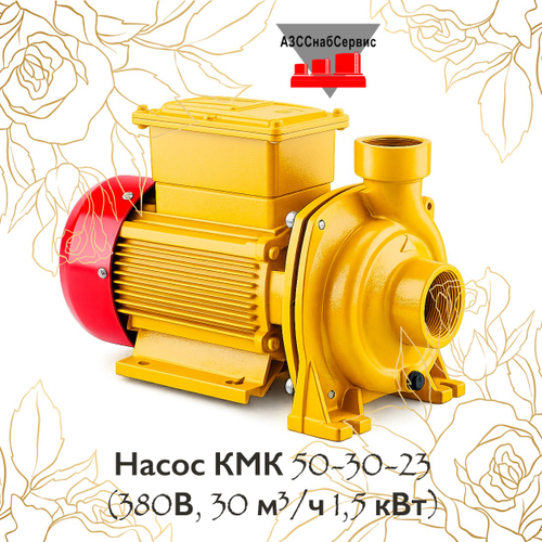 Насос КМК 50-30-23 (220В, 30 м³/ч 1,5 кВт)