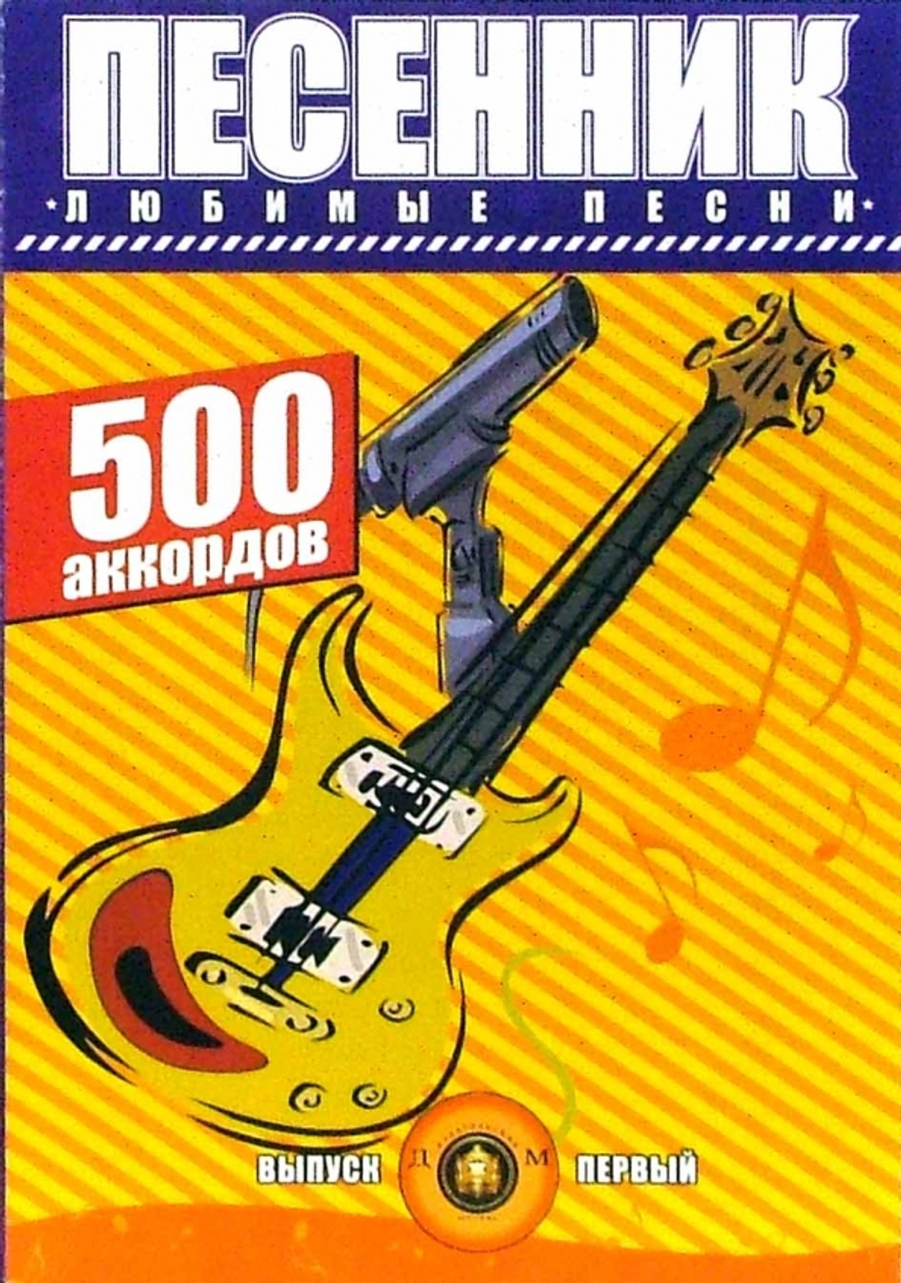 Песенник. 500 аккордов. Любимые песни. Выпуск 1. Катанский А. В. Катанский В. М, изд.: Калинин ИД Катанского
