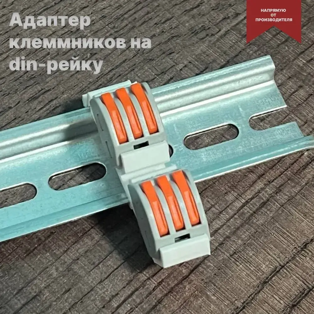 Адаптер для клемм на дин рейку
