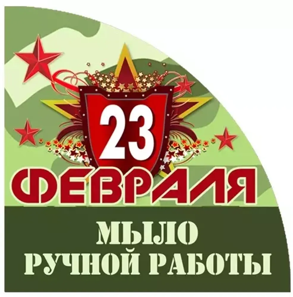 Вырубные наклейки 23 февраля (Лист А4)