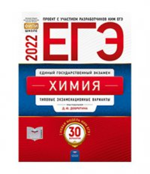ЕГЭ-2022. Химия: типовые экзаменационные варианты: 30 вариантов по редакцией Д.Ю.Добротина