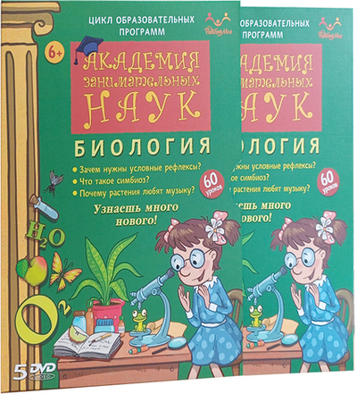 DVD "Академия занимательных наук. Биология" 5 дисков