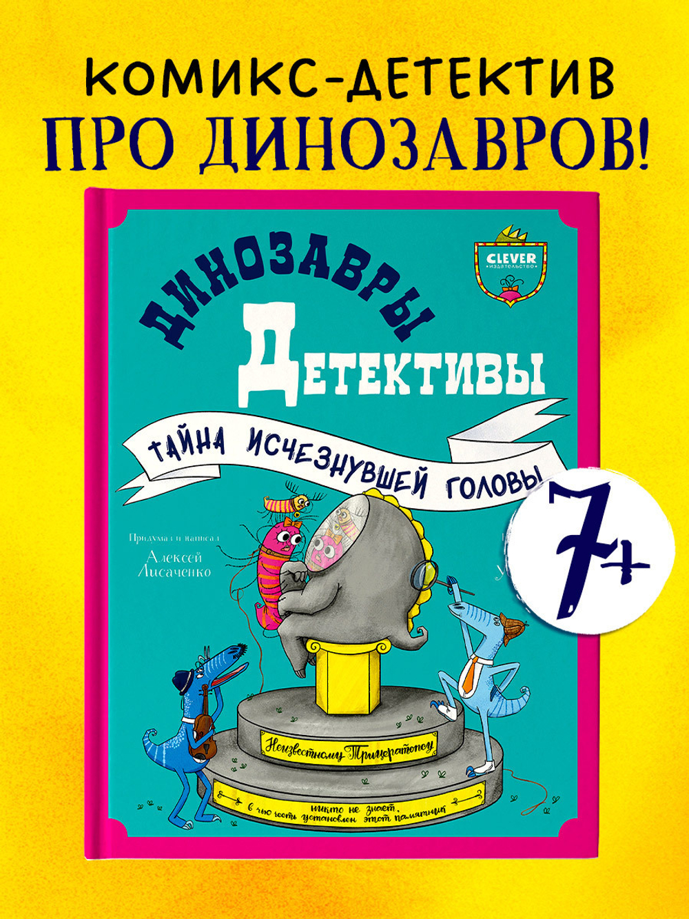 Динозавры-детективы. Тайна исчезнувшей головы