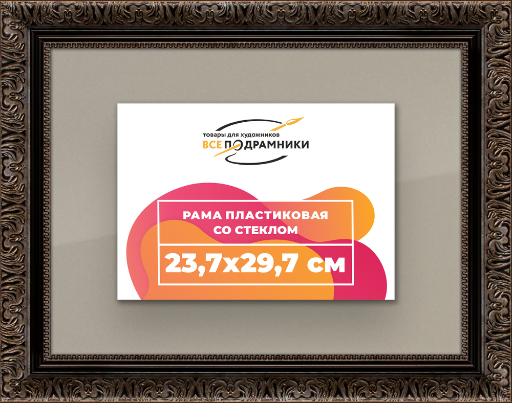 Рамка 23,7x29,7 для постера и фотографий RPS0201980-07