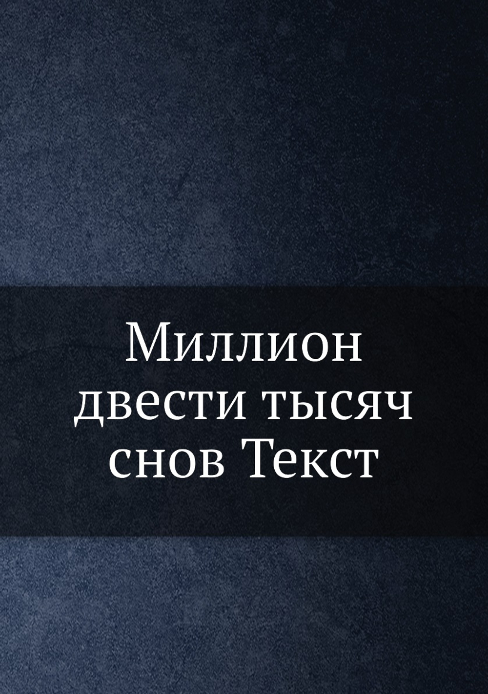 Миллион двести тысяч снов Текст | Нет автора