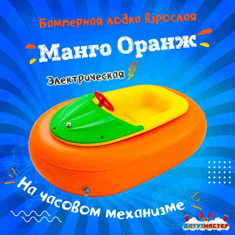 Бамперная лодка «Манго Оранж», взрослая, на часовом механизме, оранжевая 172×120×36 см