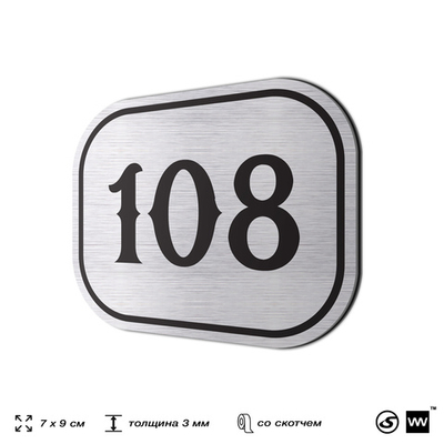 Номерок на дверь квартиры 108, для кабинета, офиса, шильдик 9 х 7 см, серебристый, Айдентика Технолоджи