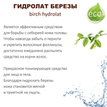 Гидролат березы / цветочная вода