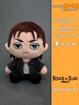 Плюш Good Smile Company Attack on Titan Eren / Плюшевая фигурка по мотивам аниме "Атака титанов", Эрен Йегер