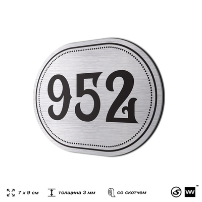 Номерок на дверь квартиры 952, для кабинета, офиса, шильдик 9 х 7 см, серебристый, Айдентика Технолоджи
