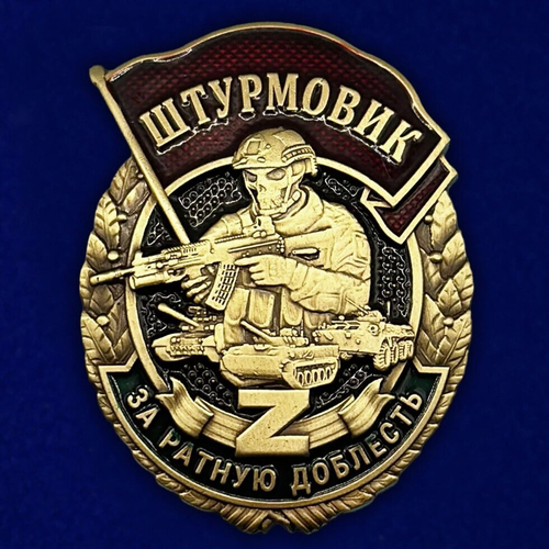 Знак штурмовика "За ратную доблесть" №325