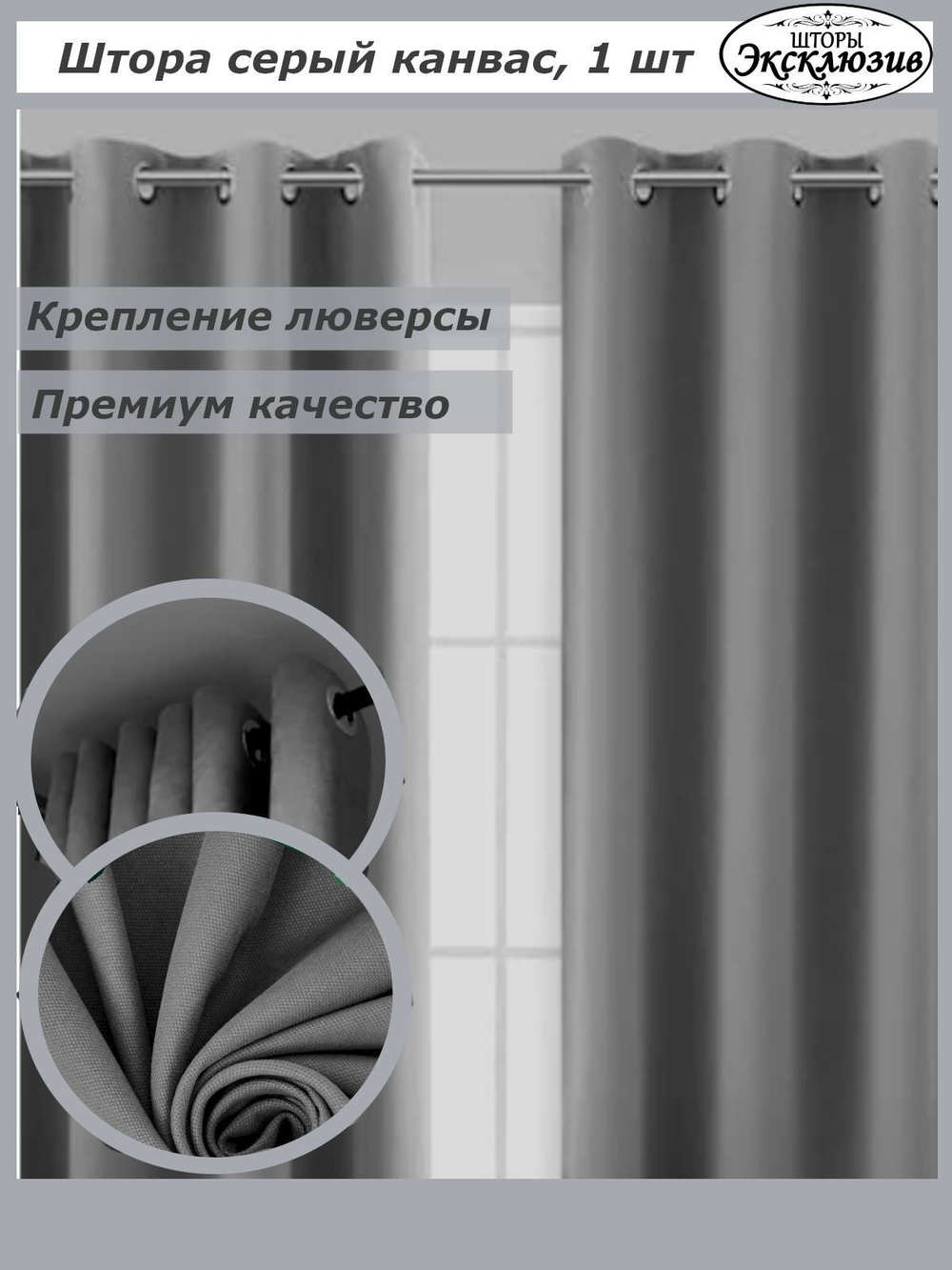 Штора канвас на люверсах 1 шт