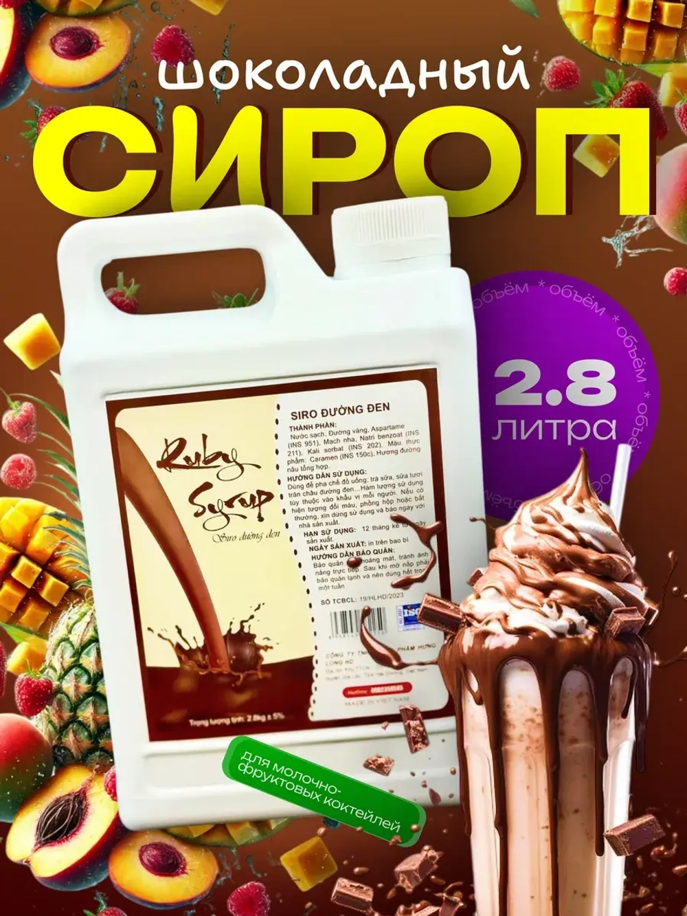 Сироп "Шоколад" для молочно-фруктовых коктейлей 2,8кг.