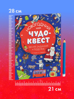 Новогодний чудо-квест. 180 игр, заданий и поделок