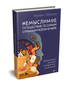 Немыслимое: путешествие по самым странным мозгам в мире. Неврологическая революция от Оливера Сакса до наших дней