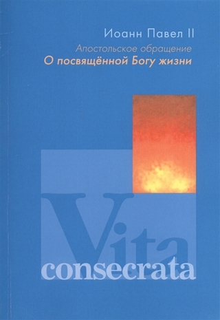 Апостольское обращение "О посвященной Богу жизни"