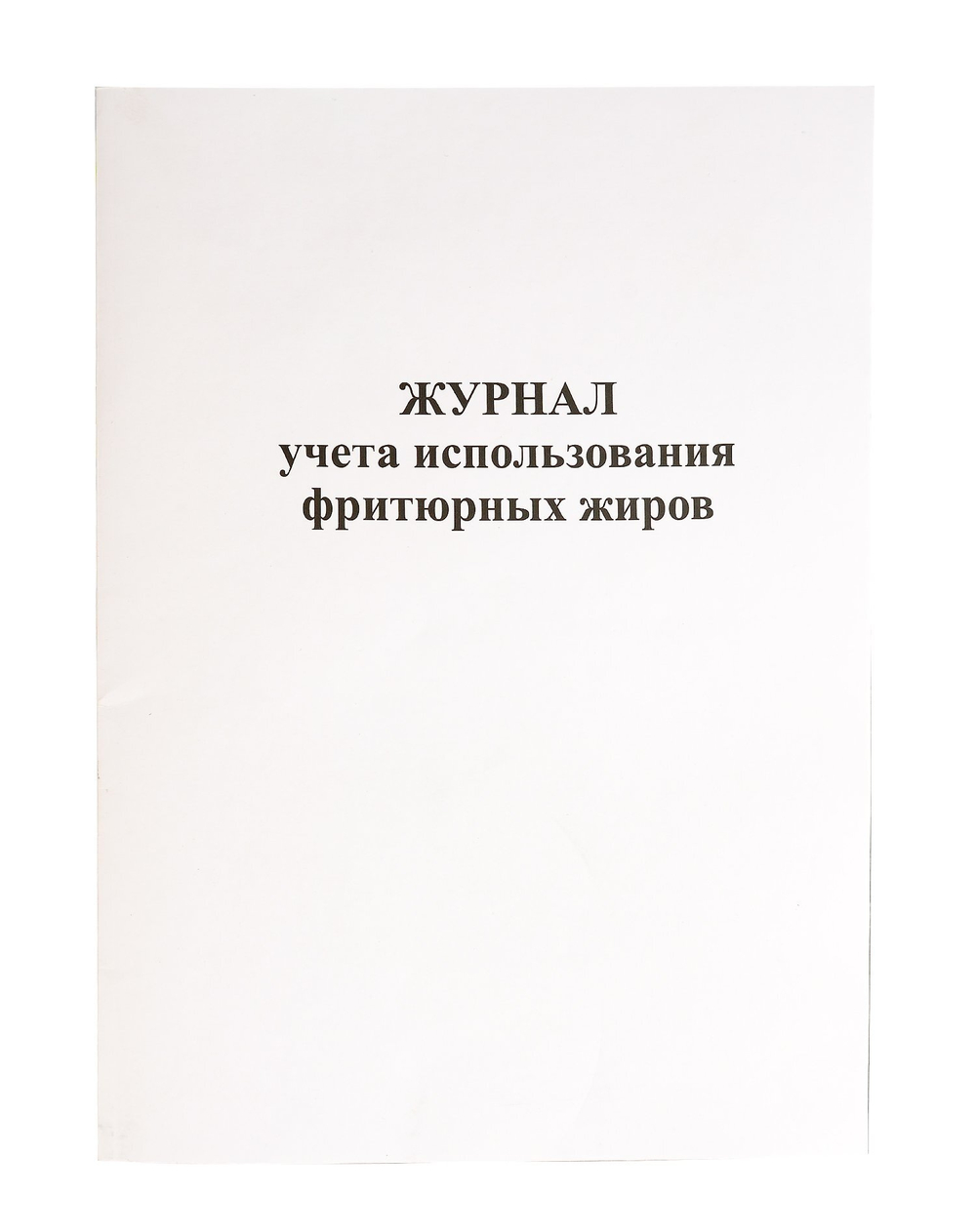 Журнал учета использования фритюрных жиров А4, скрепка, 48 страниц, 48 г, газетка