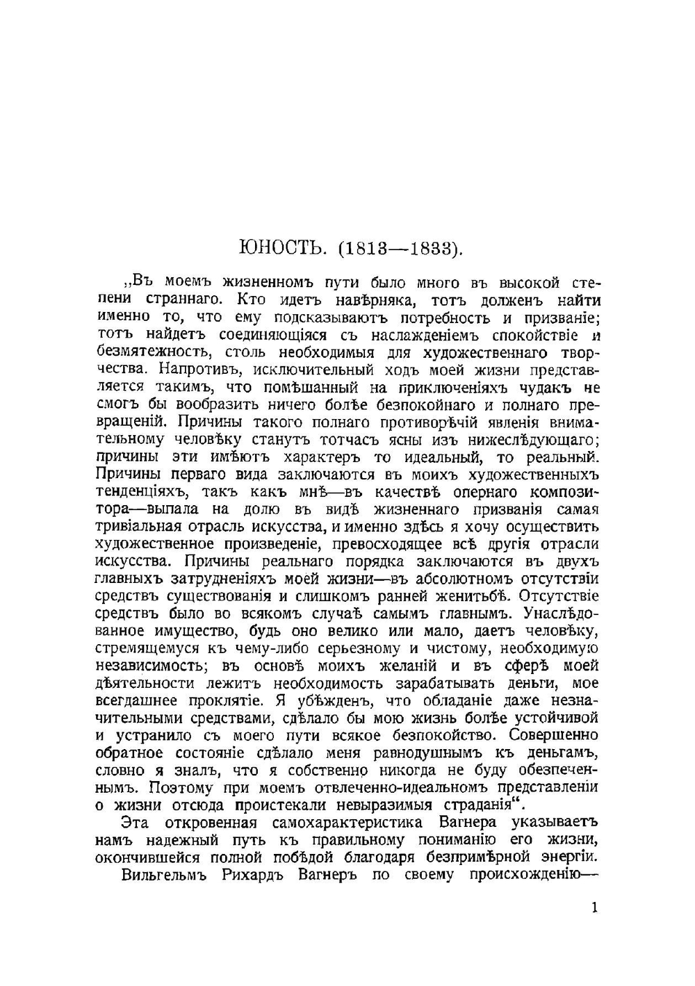 Рихард Вагнер. Биография | Капп Юлий