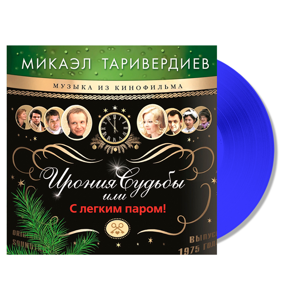 Микаэл Таривердиев / Ирония Судьбы Или С Легким Паром! (Coloured Vinyl)(LP)