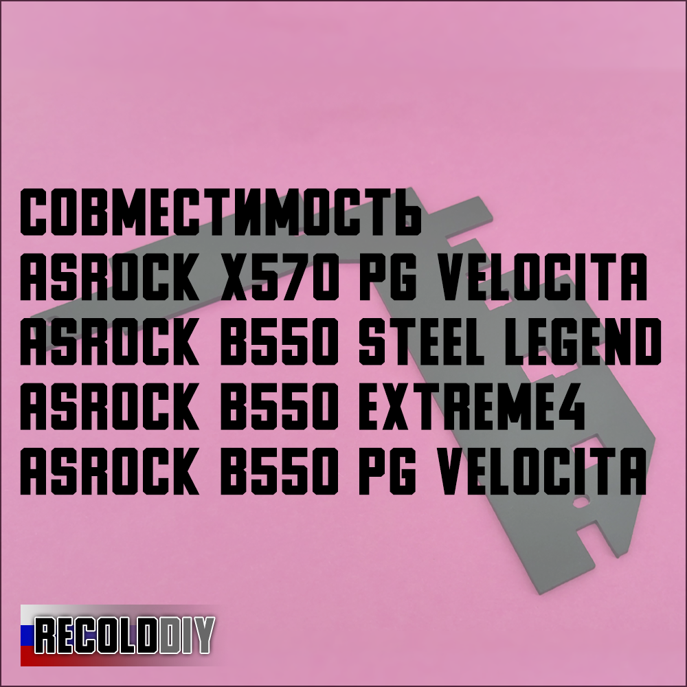 Радиатор VRM ASRock X570 и B550 PG Velocita, B550 Steel Legend, Extreme4