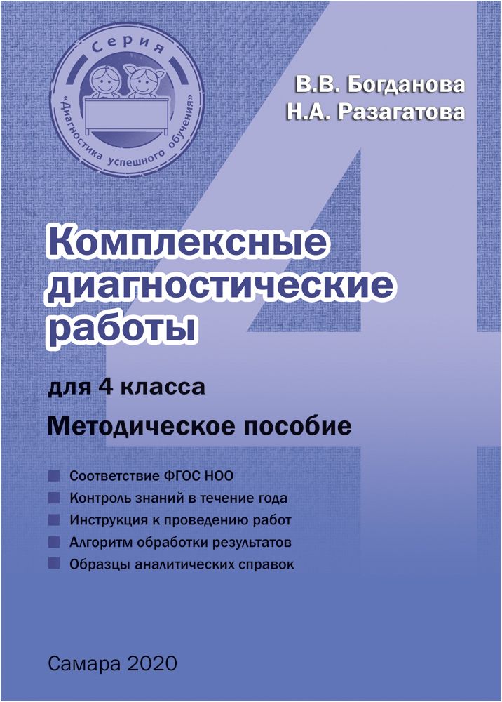 Комплексные диагностические работы для 4 класса. Методическое пособие